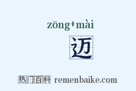 鬷迈是什么意思的图片